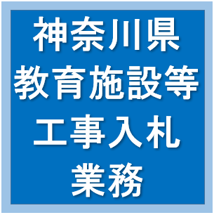 入札業務
