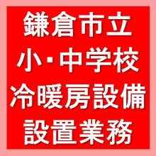 鎌倉市立小・中学校冷暖房設備設置業務