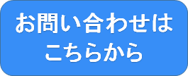 お問合せはこちらから