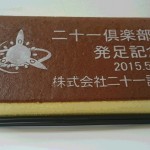 二十一倶楽部発足記念パーティー