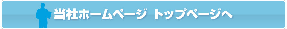 当社ホームページ トップページへ