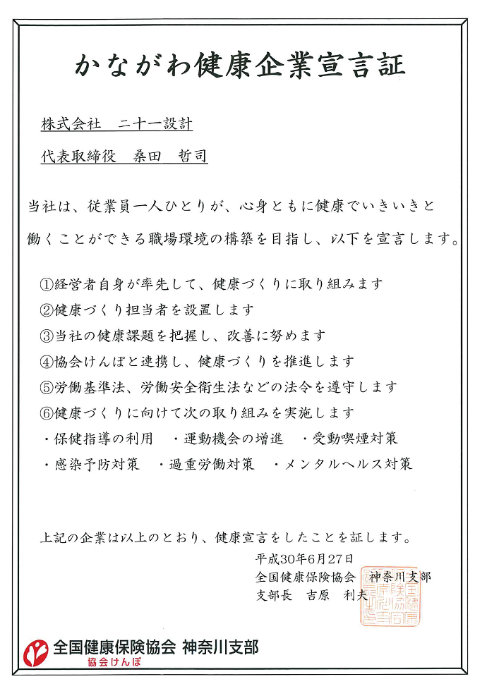 神奈川健康企業宣言証（受領）