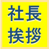 社長挨拶