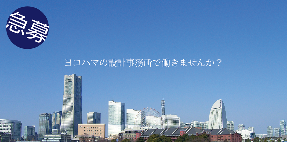 ヨコハマの設計事務所で働きませんか？